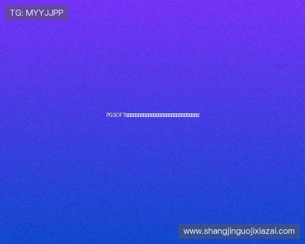 PGSOFT官网旗舰网站聚焦世界杯热点话题，深度分析比赛走势与球队动态