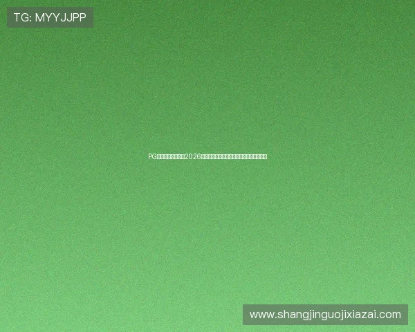 PG体育官网入口提供2026世界杯比赛直播与赛事信息全方位覆盖指南