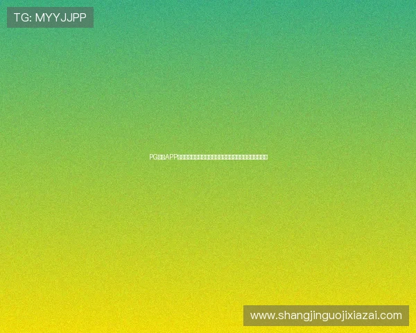 PG体育APP网页版登录指南助你快速进入世界杯直播页面尽享赛事盛宴